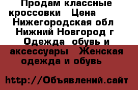 Продам классные кроссовки › Цена ­ 690 - Нижегородская обл., Нижний Новгород г. Одежда, обувь и аксессуары » Женская одежда и обувь   